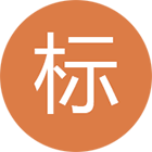 标准化