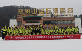 紫柏山国际滑雪场 | 景区服务接待能力综合提升