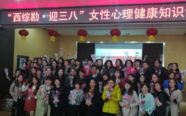 “西综勘·迎三八”女性心理健康知识讲座