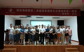 陕西海嵘工程科技股份有限公司商务礼仪培训
