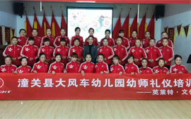 潼关大风车幼儿园幼师礼仪培训