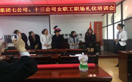 八建集团七公司、十三公司女职工职场礼仪培训会