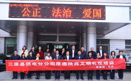 三原县供电分公司厚德陕西文明礼仪培训