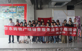 华东购物广场销售服务提升专题培训
