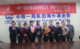 中铁一局集团海外事业部迎来“魅力女人节”