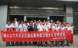 上海大众汽车(西北区)售后服务顾问礼仪培训