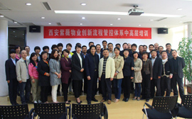 西安紫薇物业管理有限公司创新流程管控体系中高层培训