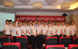 恭祝重庆银行西安分行2013届大学生新员工礼仪培训圆满成功