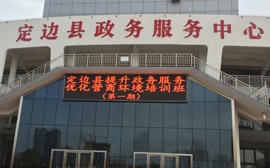 榆林市定边县政务服务中心 | 政务服务优化营商环境