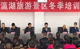 安康瀛湖景区冬季系列培训