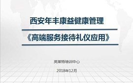 西安年丰康益健康管理有限公司高端医疗服务接待礼仪应用培训