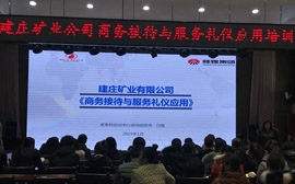 陕西煤业集团黄陵建庄矿业有限公司《商务接待与服务礼仪应用》培训