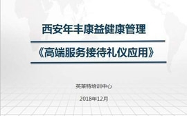 西安年丰康益健康管理有限公司高端医疗服务接待礼仪应用培训