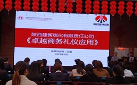 陕西建新煤化有限责任公司《卓越商务礼仪应用》培训