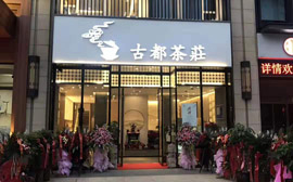 陕西大唐古都茶文化有限公司《服务品质标准化建设》辅导项目