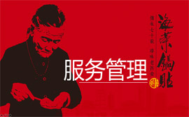 英莱特服务管理微咨询 | 海荣餐饮管理服务标准化设计与执行落地