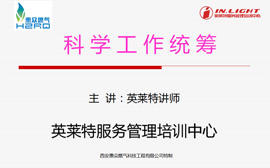 西安惠众燃气公司《科学工作统筹》服务管理系列培训