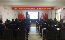 中铁一局集团新运公司新员工系列培训（第二期）