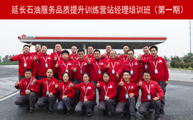 延长石油“拓路先锋”服务品质提升训练营站经理培训（第一期）
