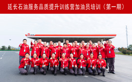 延长石油“拓路先锋”服务品质提升训练营加油员培训（第一期）