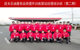 延长石油“拓路先锋”服务品质提升训练营站经理培训（第二期）