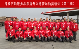 延长石油“拓路先锋”服务品质提升训练营加油员培训（第二期）