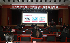 陕西高速集团宝鸡分公司《商务礼仪》专题培训