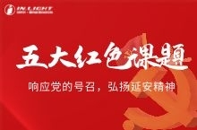 五大红色课题培训新推出，助力党的精神传承