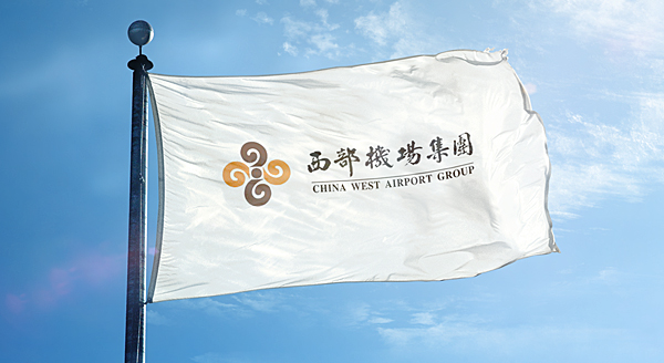 西部机场集团 | 旅业公司融入标准化服务