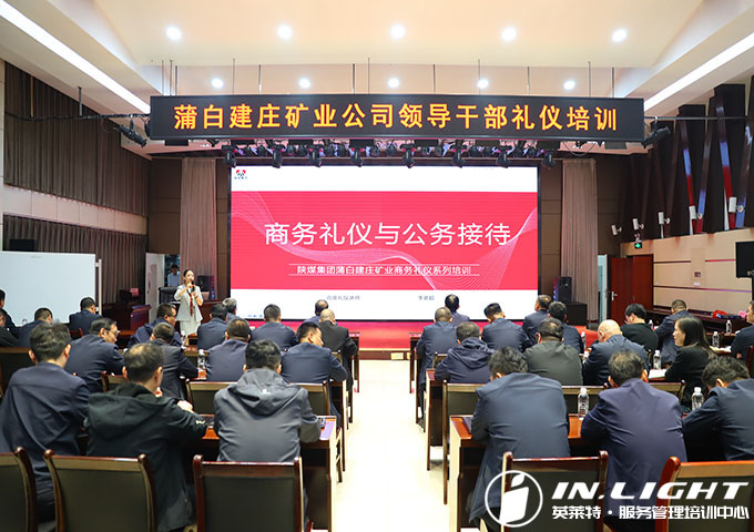 陕煤集团蒲白建庄矿业公司系列培训（第一期）---领导干部礼仪培训