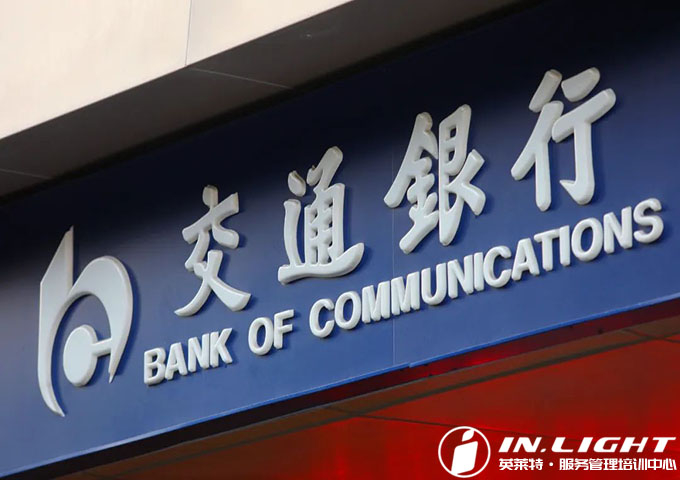 交通银行 | 咸阳分行旨在提升客户体验