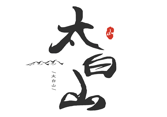 走进5A太白山｜加快景区标准化建设