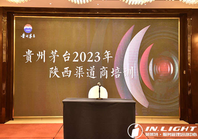 茅台酒销售有限公司陕西省区--陕西省渠道商培训