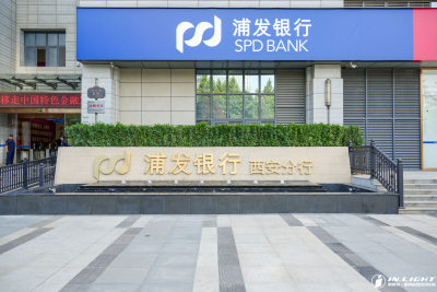 浦发银行 | 西安分行成果显著