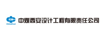 中煤西安设计工程有限责任公司