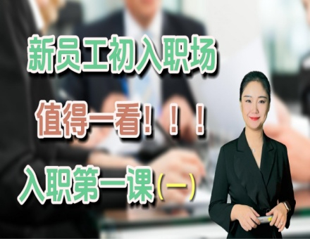 第一讲《新员工须知》