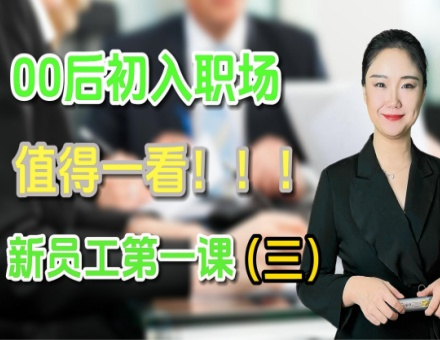 第三讲《汇报礼仪》