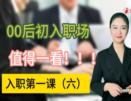 第六讲《职场礼仪细节》