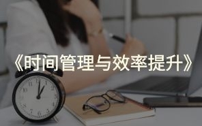 时间管理与效率提升