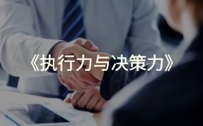 执行力与决策力