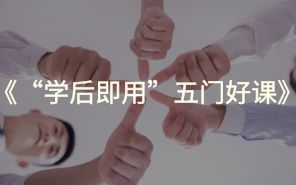 "学后即用"五门好课