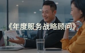 年度服务战略顾问