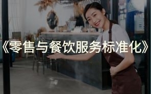 零售与餐饮服务标准化