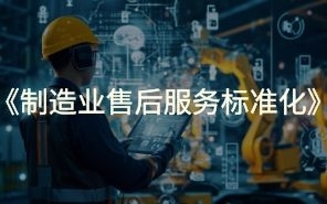 制造业售后服务标准化