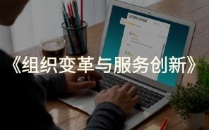 组织变革与服务创新