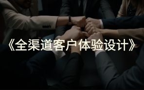全渠道客户体验设计