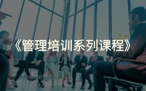 管理培训系列课程