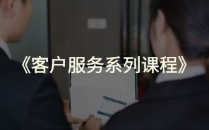 客户服务系列课程