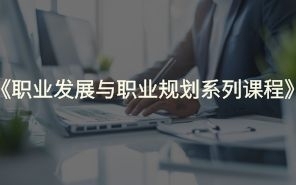 职业发展与职业规划系列课程