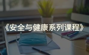 安全与健康系列课程
